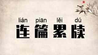 连篇累牍