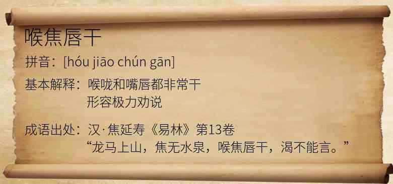 喉焦唇干