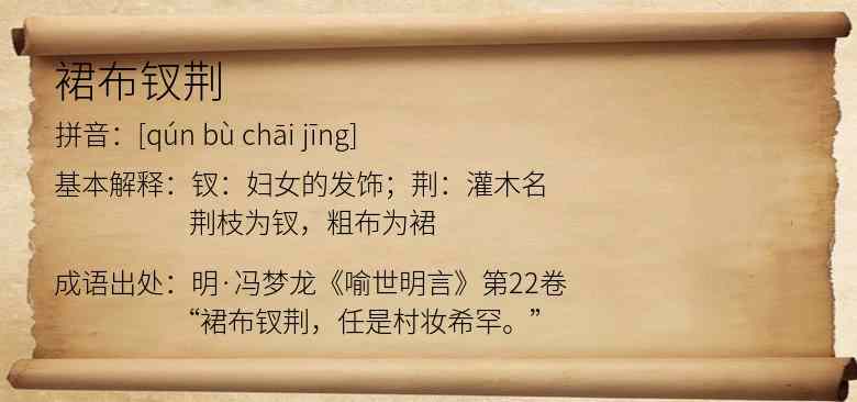 裙布钗荆
