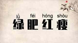 绿肥红瘦