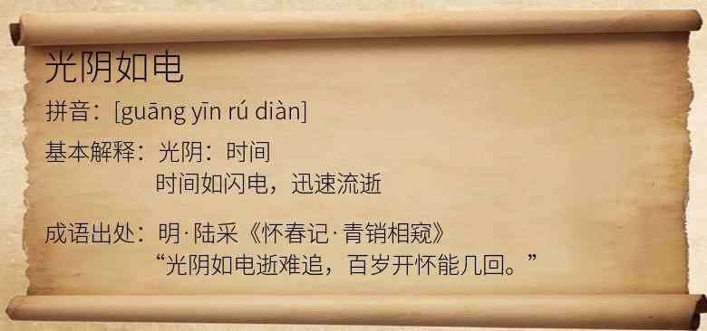 光阴如电