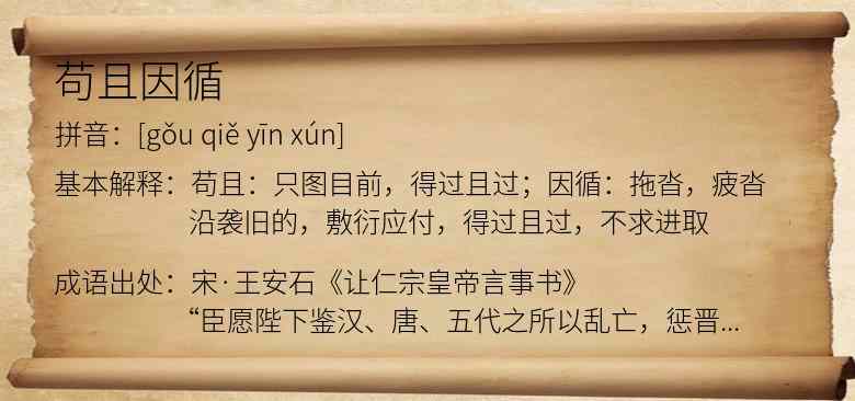 苟且因循