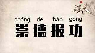 崇德报功
