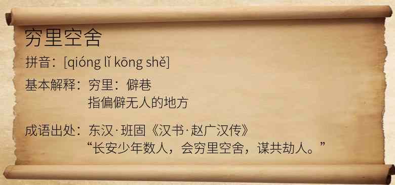 穷里空舍