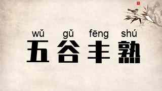 五谷丰熟