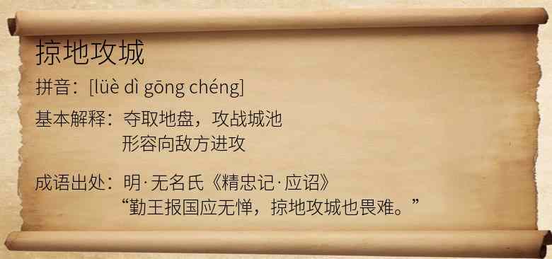 掠地攻城