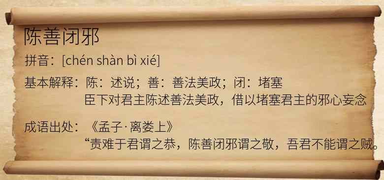 陈善闭邪
