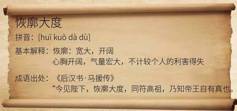恢廓大度