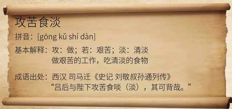 攻苦食淡