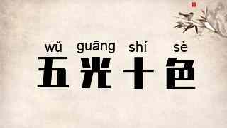 五光十色