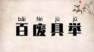 百废具举