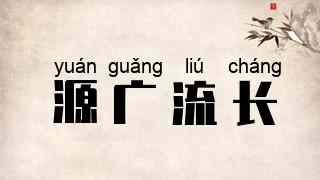 源广流长
