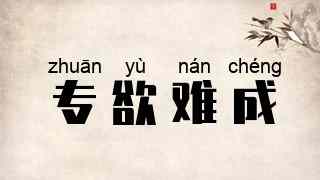 专欲难成