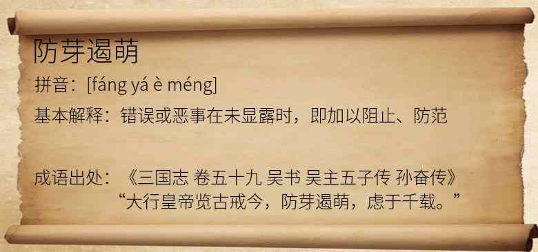防芽遏萌