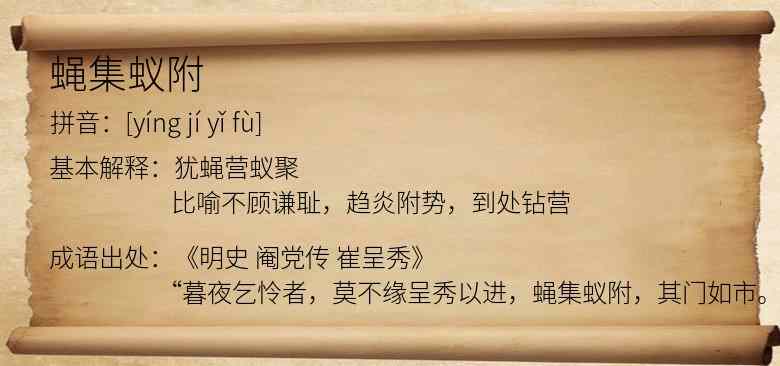 蝇集蚁附
