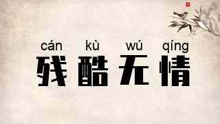 残酷无情