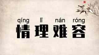 情理难容