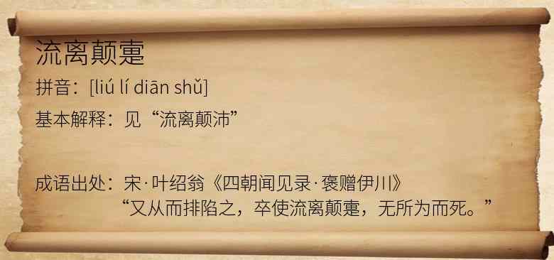流离颠疐
