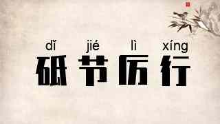 砥节厉行