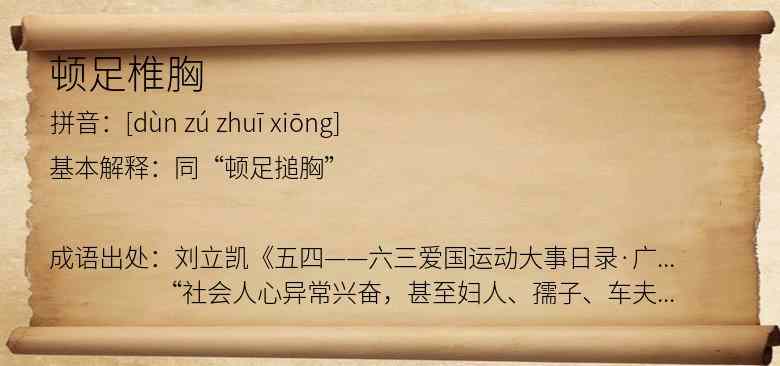 顿足椎胸
