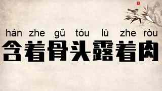 含着骨头露着肉