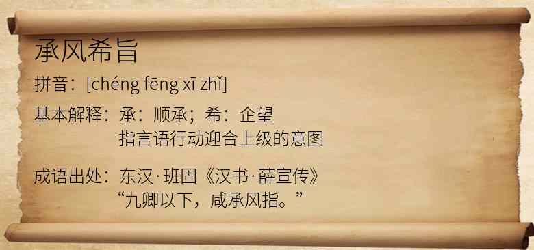 承风希旨