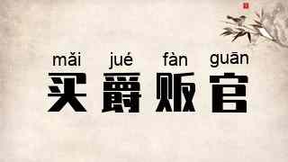 买爵贩官