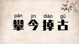 攀今掉古
