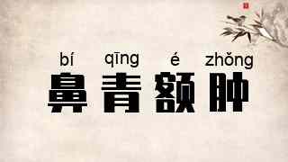 鼻青额肿