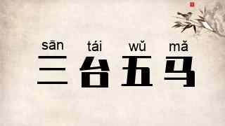 三台五马