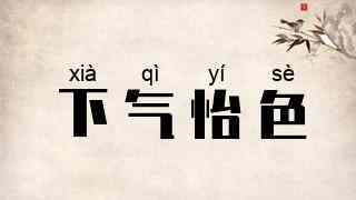 下气怡色