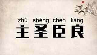 主圣臣良