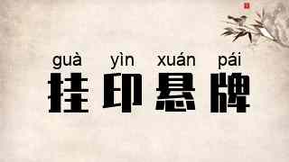 挂印悬牌