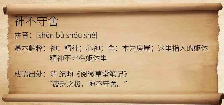 神不守舍