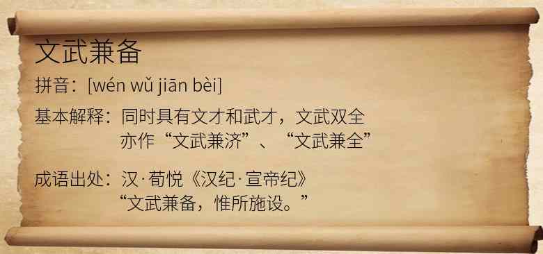 文武兼备