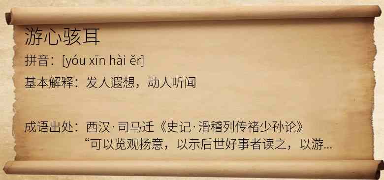 游心骇耳