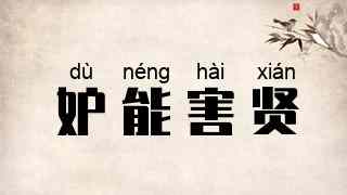 妒能害贤