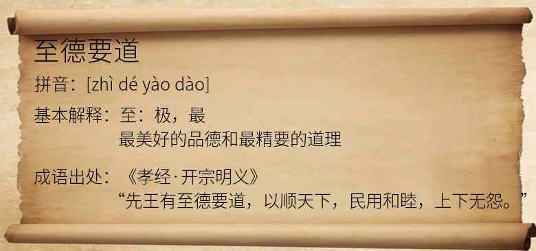 至德要道