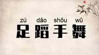 足蹈手舞