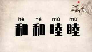 和和睦睦
