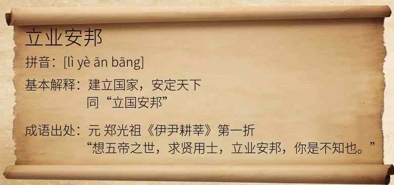 立业安邦