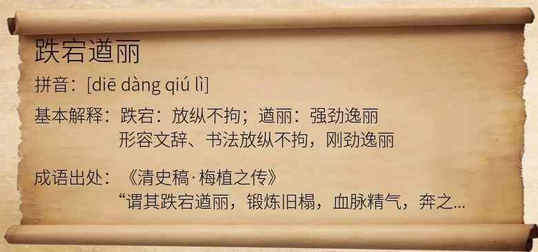 跌宕遒丽