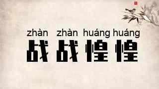 战战惶惶