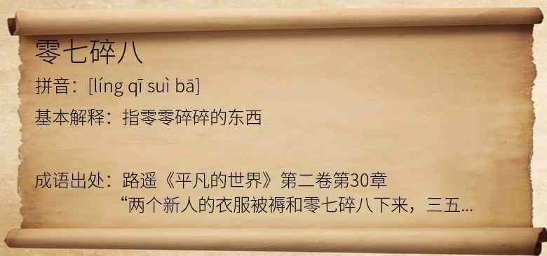 零七碎八