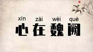 心在魏阙