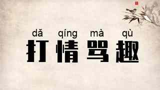 打情骂趣