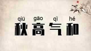 秋高气和