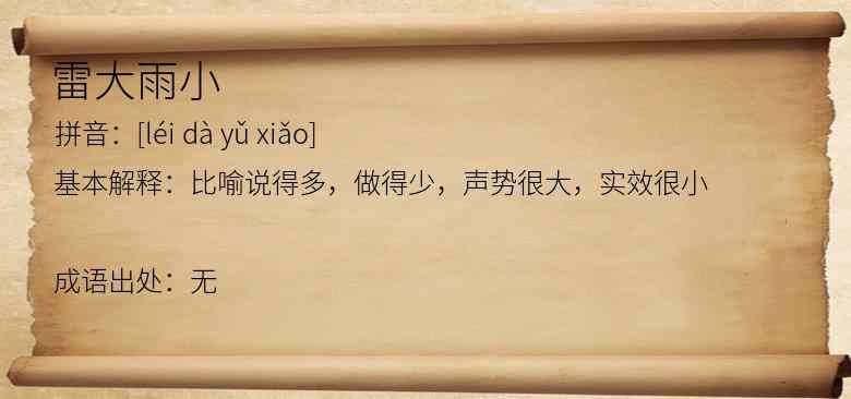 雷大雨小