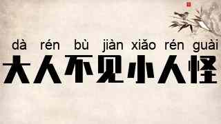 大人不见小人怪