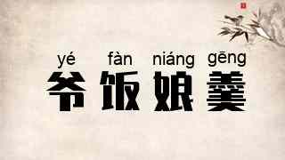 爷饭娘羹